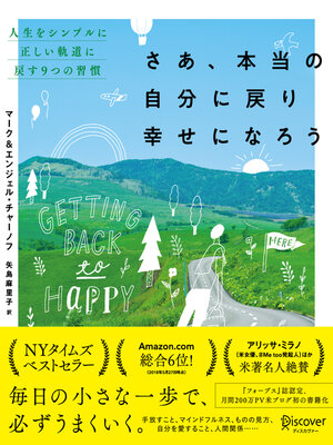 cover image of さあ、本当の自分に戻り幸せになろう　人生をシンプルに正しい軌道に戻す９つの習慣